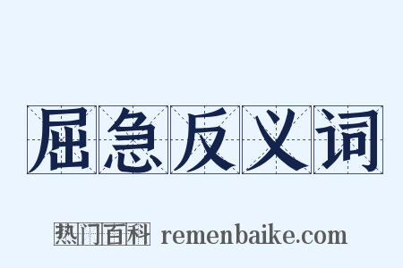 屈急反义词是什么意思的图片
